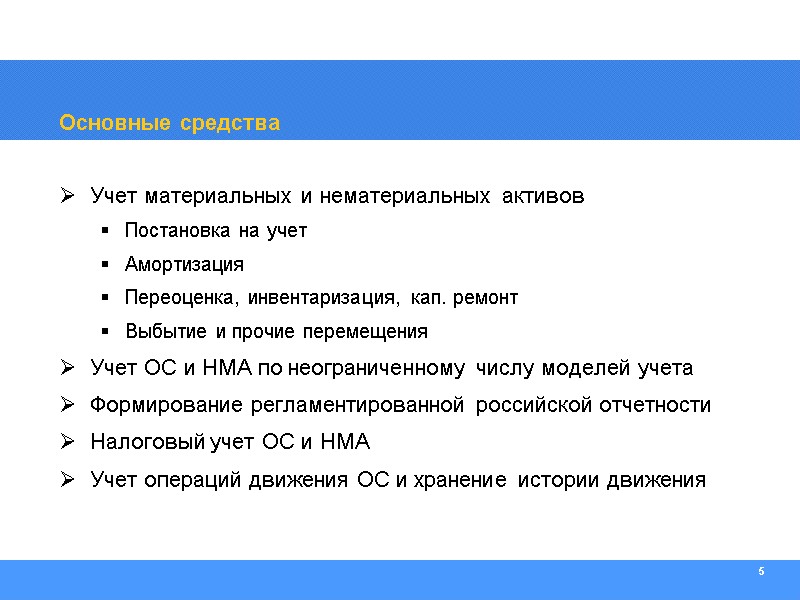5 Основные средства Учет материальных и нематериальных активов  Постановка на учет Амортизация Переоценка,